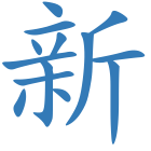 新