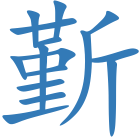 斳