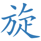 旋
