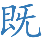 既