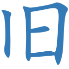 旧