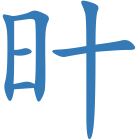 旪