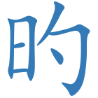 旳
