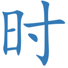 时