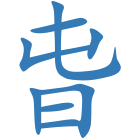 旾