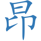昂