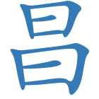 昌