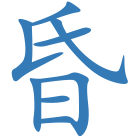 昏