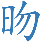 昒