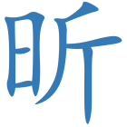 昕