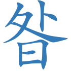 昝