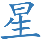 星