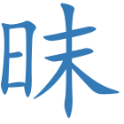 昩