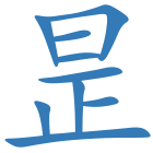 昰