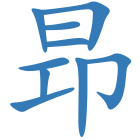 昻