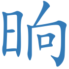 晌