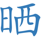 晒