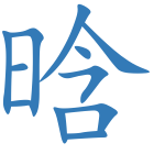 晗