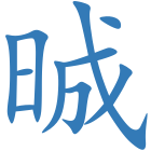 晠