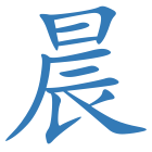 晨