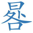 晷