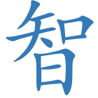 智