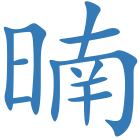 暔