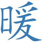 暖