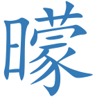 曚