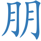 朋
