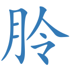 朎