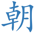 朝