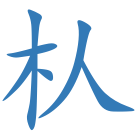 朲