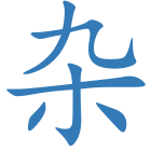 杂
