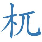 杌