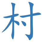 村