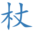 杖