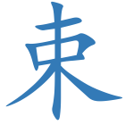 束
