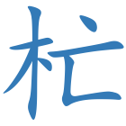 杧