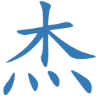 杰