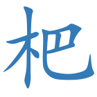 杷