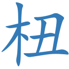 杻