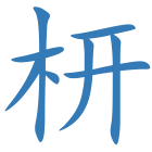 枅