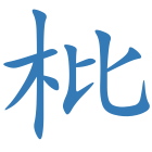 枇