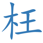 枉