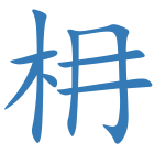 枏