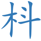 枓