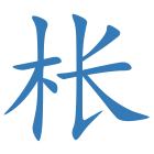 枨