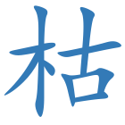 枯