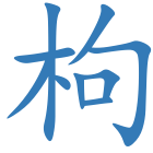 枸